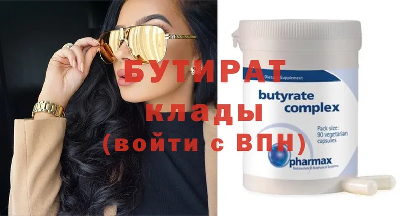 БУТИРАТ Butirat  Новая Ляля 